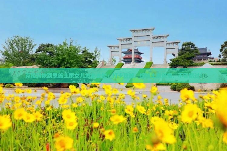 克拉玛依到恩施土家女儿城必去地