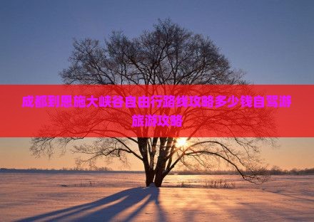 成都到恩施大峡谷自由行 成都到恩施大峡谷自由行