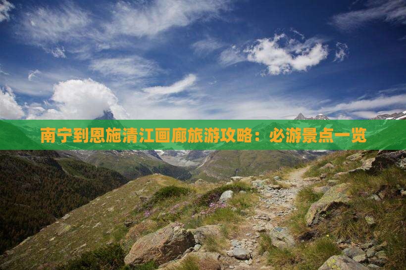 南宁去恩施清江画廊自由行