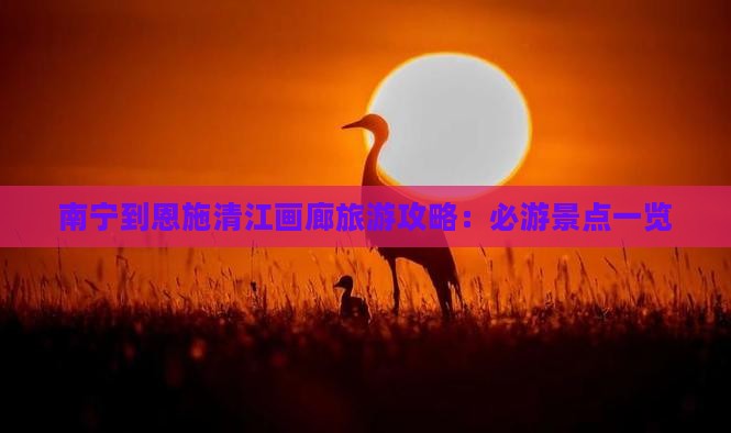 南宁去恩施清江画廊自由行