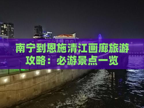 南宁去恩施清江画廊自由行