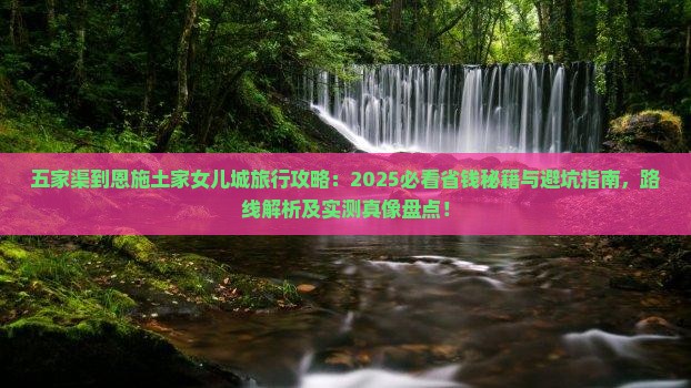 五家渠到恩施土家女儿城旅行社