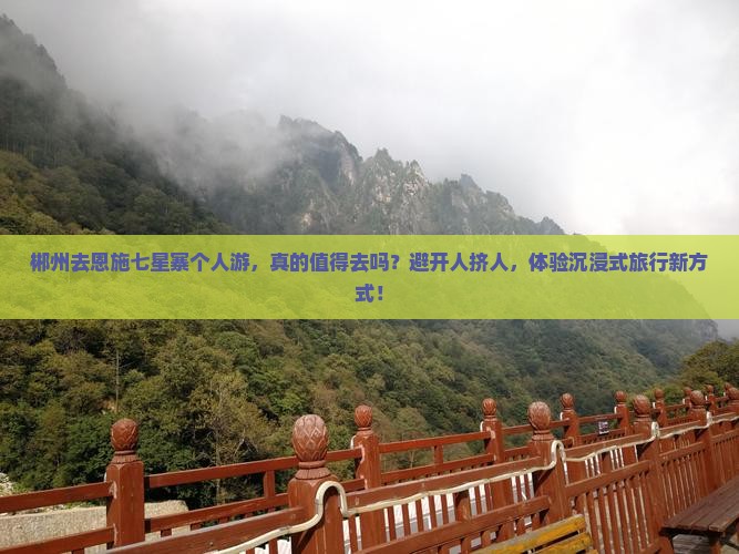 郴州去恩施七星寨个人游