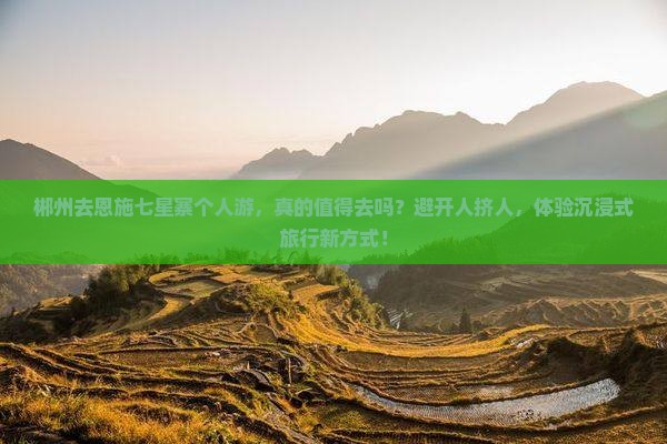 郴州去恩施七星寨个人游