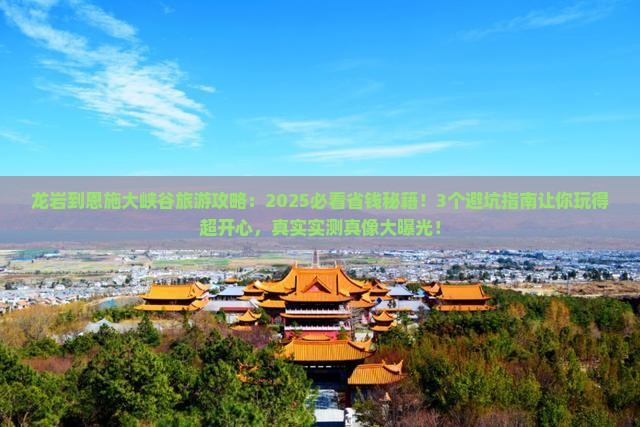 龙岩到恩施大峡谷旅游