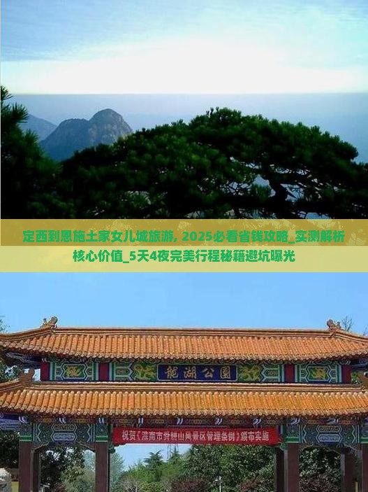 定西到恩施土家女儿城旅游