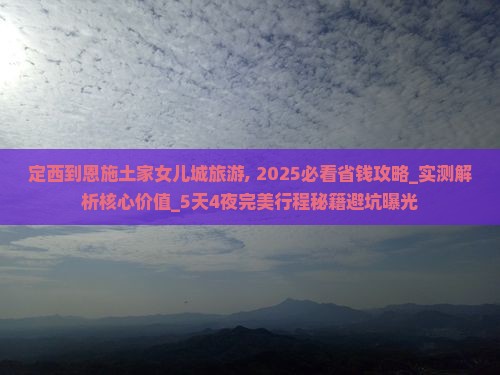 定西到恩施土家女儿城旅游