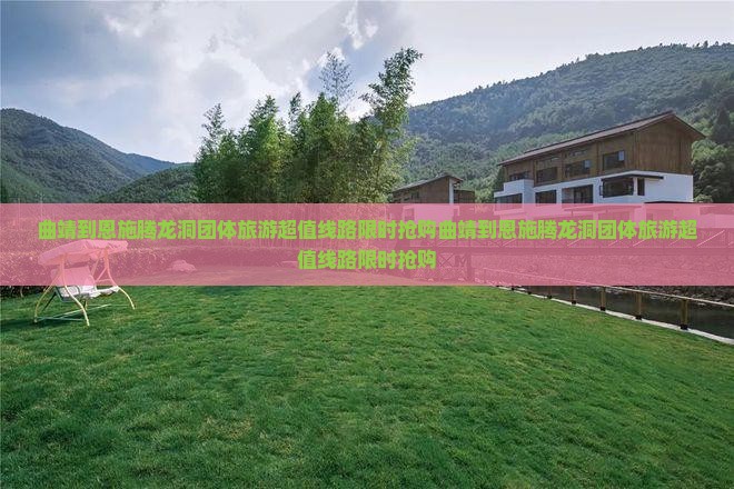 曲靖到恩施腾龙洞团体旅游