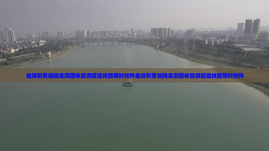 曲靖到恩施腾龙洞团体旅游