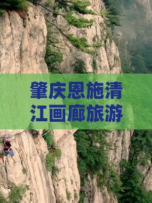 肇庆到恩施清江画廊旅游小吃