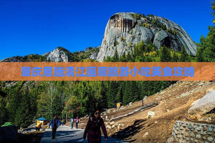 肇庆到恩施清江画廊旅游小吃
