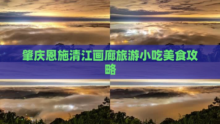 肇庆到恩施清江画廊旅游小吃