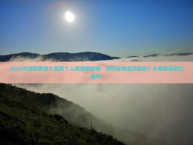 济源到恩施七星寨个人游