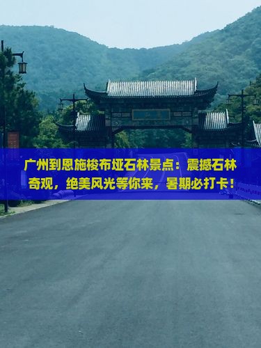 广州到恩施梭布垭石林景点
