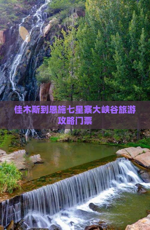 佳木斯到恩施七星寨门票