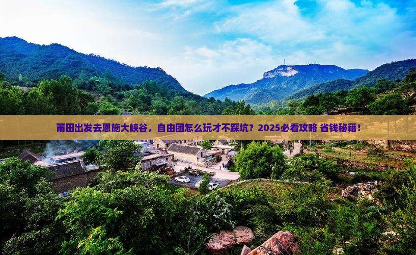 莆田去恩施大峡谷自由团