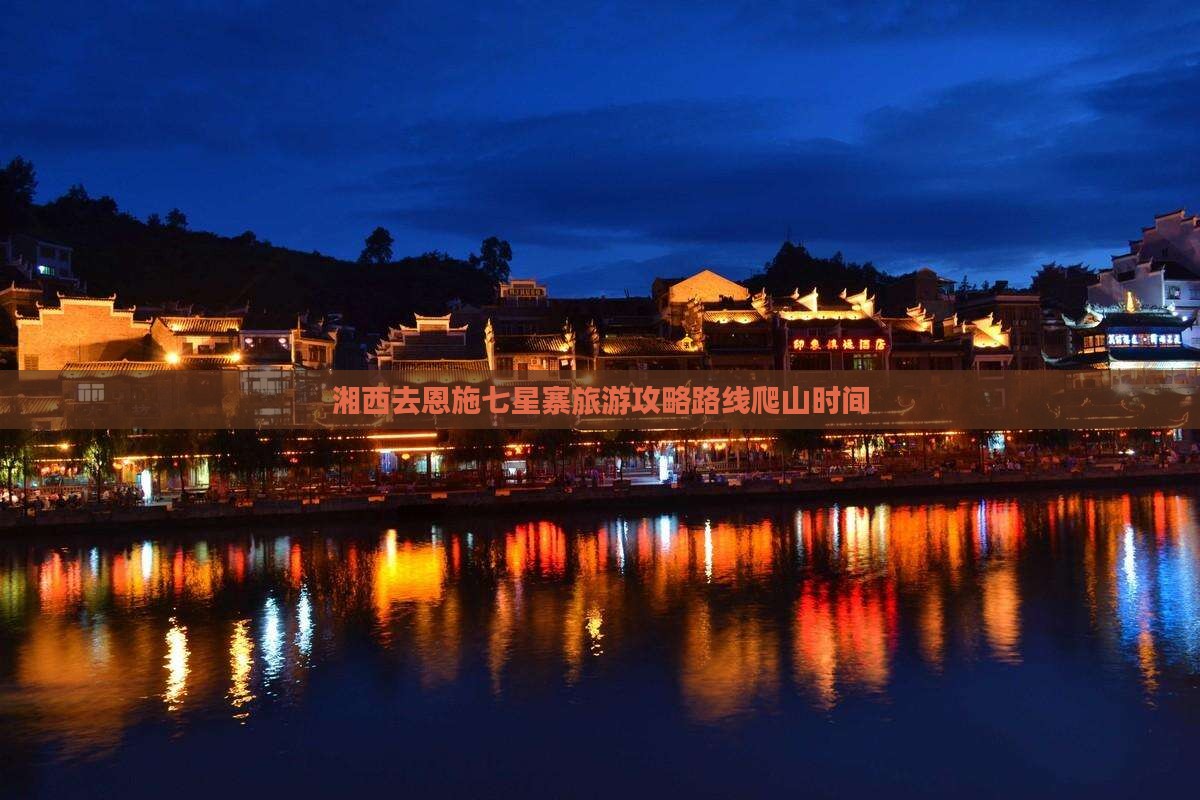 湘西去恩施七星寨旅游