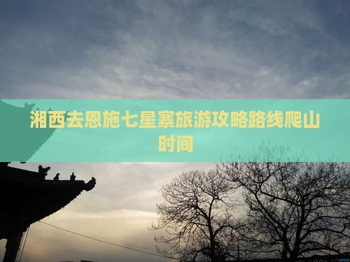 湘西去恩施七星寨旅游