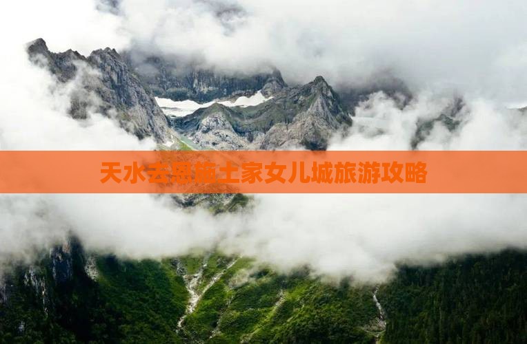 天水去恩施土家女儿城门票