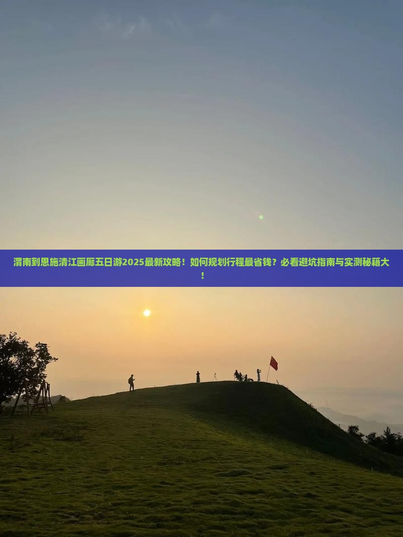 渭南到恩施清江画廊五日游