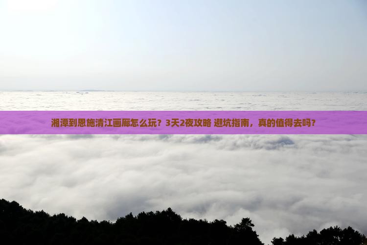湘潭到恩施清江画廊旅行社