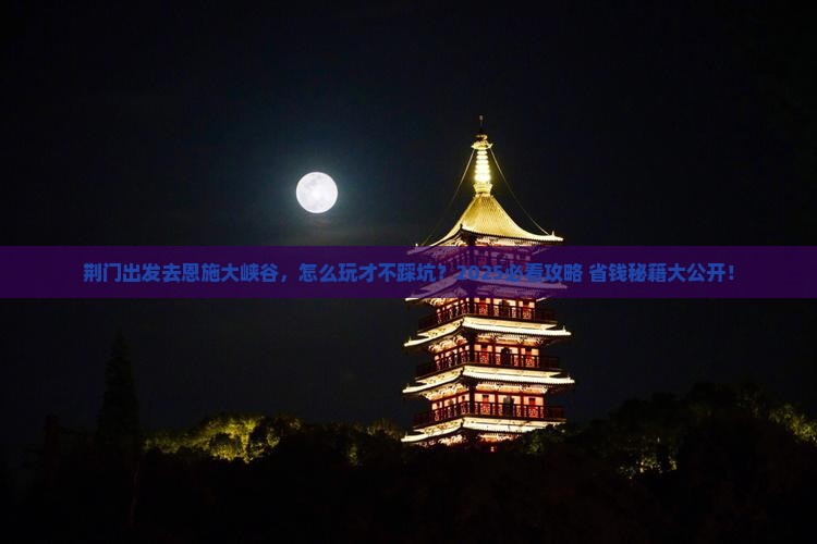 荆门去恩施大峡谷攻略