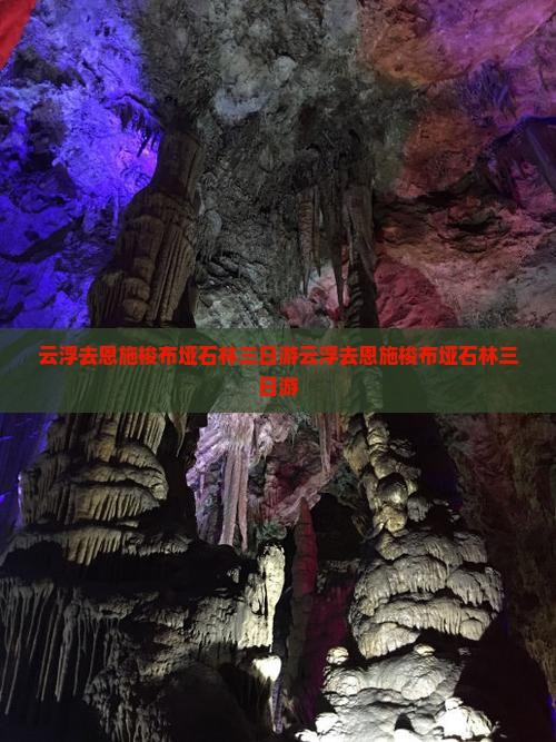 云浮去恩施梭布垭石林三日游
