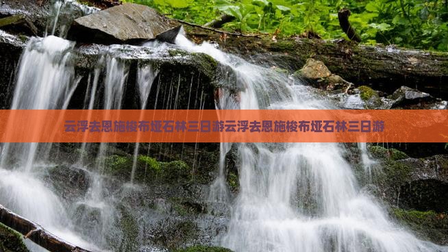 云浮去恩施梭布垭石林三日游