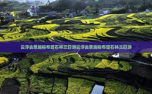 云浮去恩施梭布垭石林三日游