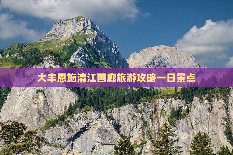 大丰去恩施清江画廊一日