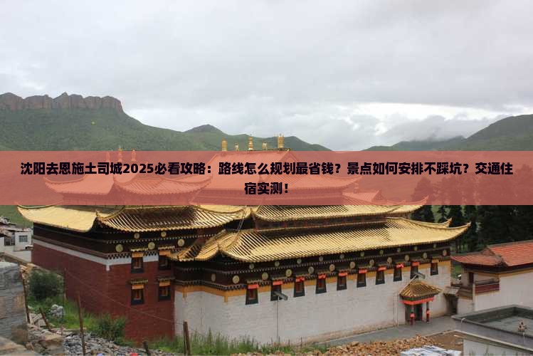 沈阳去恩施土司城攻略