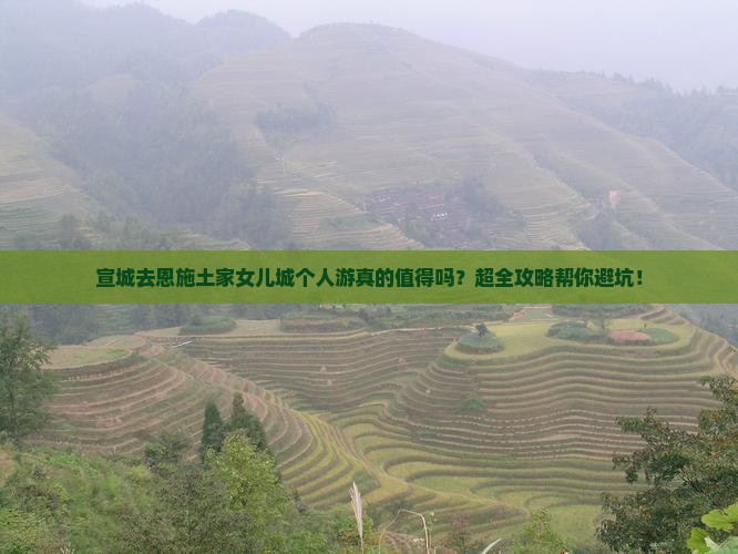 宣城去恩施土家女儿城个人游