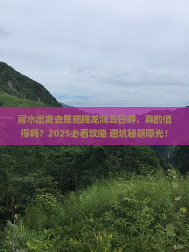 丽水去恩施腾龙洞五日游