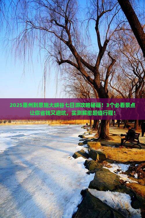 惠州到恩施大峡谷七日游