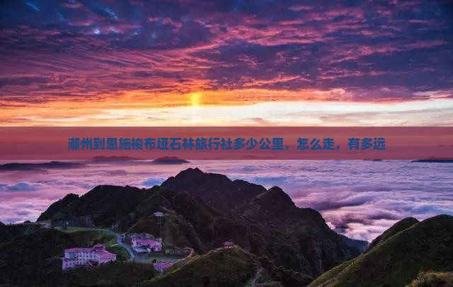 潮州到恩施梭布垭石林旅行社