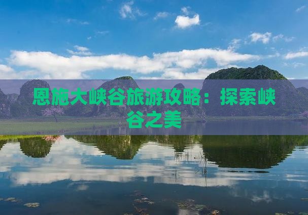 秋天到恩施大峡谷旅游