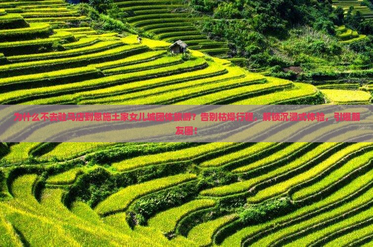 驻马店到恩施土家女儿城团体旅游