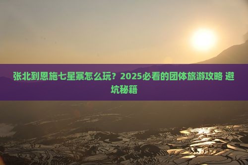张北到恩施七星寨团体旅游