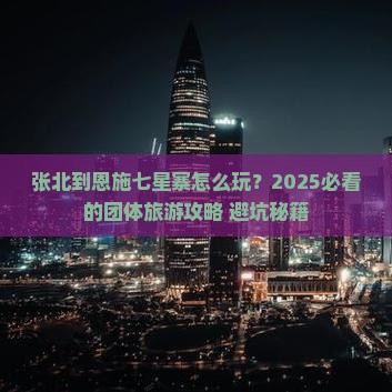 张北到恩施七星寨团体旅游