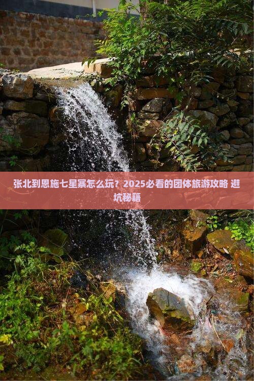 张北到恩施七星寨团体旅游