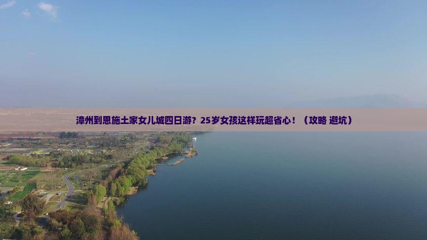 漳州到恩施土家女儿城四日游