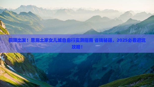 铜陵去恩施土家女儿城自由团