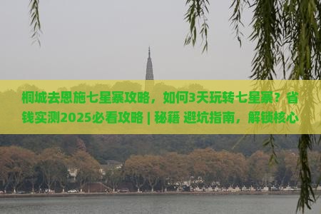 桐城去恩施七星寨攻略