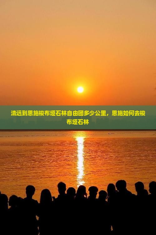 清远到恩施梭布垭石林自由团