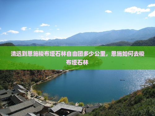 清远到恩施梭布垭石林自由团