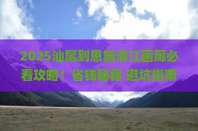 汕尾到恩施清江画廊攻略