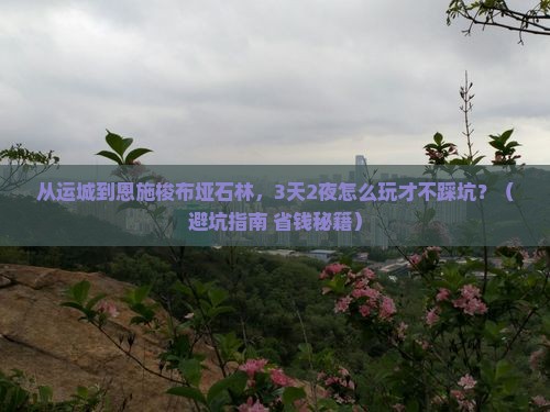 运城到恩施梭布垭石林旅游