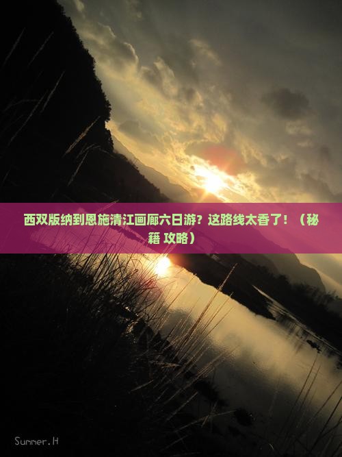西双版纳到恩施清江画廊六日游