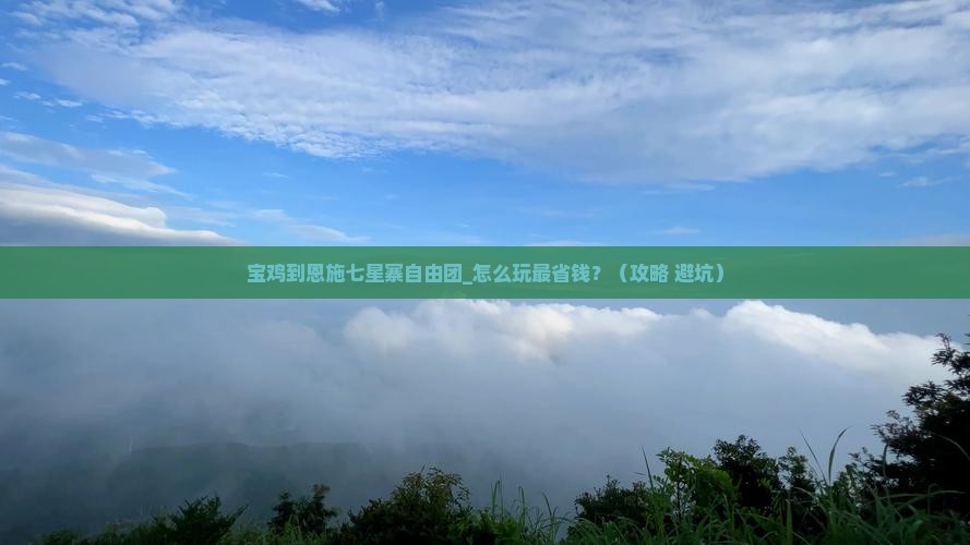 宝鸡到恩施七星寨自由团