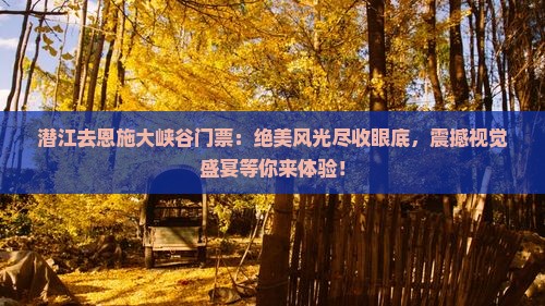 潜江去恩施大峡谷门票